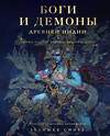 Эксмо Абхишек Сингх "Боги и демоны Древней Индии. Мифы из края Брахмы, Вишну и Шивы" 411259 978-5-00214-383-2 