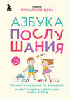 Эксмо Нина Ливенцова "Азбука послушания. Почему наказания не помогают и как говорить с ребенком на его языке (2-е издание)" 411271 978-5-04-198388-8 