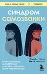 Эксмо Элизабет Кадош, Анн де Монтарло "Синдром самозванки. Почему женщины не любят себя и как бросить вызов своей неуверенности" 411272 978-5-04-198308-6