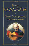 Эксмо Булат Окуджава "Ваше благородие, госпожа Удача" 411279 978-5-04-198329-1 