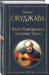 Эксмо Булат Окуджава "Ваше благородие, госпожа Удача" 411279 978-5-04-198329-1 