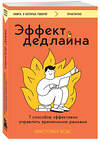 Эксмо Кристофер Кокс "Эффект дедлайна. 7 способов эффективно управлять временными рамками" 411280 978-5-04-198306-2 