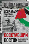 Эксмо Ясир Арафат, Самир Амин, Лейла Халед "Восставший Восток. Палестина против Израиля и США" 411288 978-5-00222-267-4 