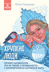 Эксмо Юлия Пирумова "Хрупкие люди. Почему нарциссизм - это не порок, а особенность, с которой можно научиться жить" 411296 978-5-04-198585-1 