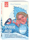 Эксмо Юлия Пирумова "Хрупкие люди. Почему нарциссизм - это не порок, а особенность, с которой можно научиться жить" 411296 978-5-04-198585-1 