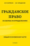 Эксмо В.М. Корякин, С.В. Тарадонов "Гражданское право в схемах и определениях. Общая и особенная части. 2-е издание" 411308 978-5-04-198885-2 