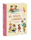 Эксмо Наталья Ремиш, иллюстратор Мария Колкер "Просто о важном. Мира и Гоша узнают себя. Учимся договариваться и дружить" 411317 978-5-00214-521-8 