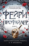 Эксмо К. Н. Кроуфорд, Алекс Риверс "Фейри-профайлер (#1)" 411325 978-5-04-199258-3 