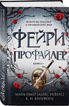 Эксмо К. Н. Кроуфорд, Алекс Риверс "Фейри-профайлер (#1)" 411325 978-5-04-199258-3 