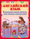 АСТ Шалаева Г.П. "Английский язык. Большой самоучитель для самых маленьких" 411375 978-5-17-058162-7