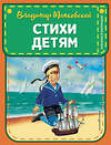 Эксмо Владимир Маяковский "Стихи детям (ил. В. Канивца)" 411588 978-5-04-102533-5
