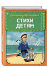 Эксмо Владимир Маяковский "Стихи детям (ил. В. Канивца)" 411588 978-5-04-102533-5