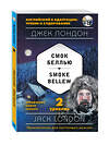 Эксмо Джек Лондон "Смок Беллью = Smoke Bellew (+ компакт-диск MP3): 2-й уровень" 419016 978-5-699-91824-9 