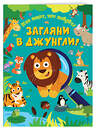 Эксмо "Загляни в джунгли!" 419046 978-5-04-088684-5