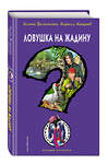 Эксмо Илона Волынская, Кирилл Кащеев "Ловушка на жадину" 419058 978-5-04-090639-0