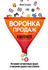 Эксмо Мария Солодар "Воронка продаж в интернете. Инструмент автоматизации продаж и повышения среднего чека в бизнесе" 419064 978-5-04-091678-8