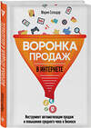 Эксмо Мария Солодар "Воронка продаж в интернете. Инструмент автоматизации продаж и повышения среднего чека в бизнесе" 419064 978-5-04-091678-8 