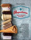 Эксмо Ирина Чадеева "Мороженое. Вкус нашего детства" 419078 978-5-04-093908-4