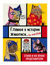 Эксмо Ниа Гулд "Главное в истории живописи... и коты! Стили и их яркие представители" 419105 978-5-04-096253-2 