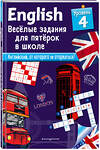 Эксмо Сандра Лебрун "ENGLISH. Веселые задания для пятерок в школе. Уровень 4" 419108 978-5-04-096590-8 