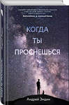 Эксмо Андрей Эмдин "Когда ты проснешься..." 419136 978-5-04-100420-0 