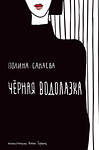 Эксмо Полина Санаева "Черная водолазка. Книга о женщине в большом городе" 419169 978-5-04-103503-7 