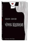 Эксмо Полина Санаева "Черная водолазка. Книга о женщине в большом городе" 419169 978-5-04-103503-7 