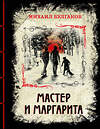 Эксмо Михаил Булгаков "Мастер и Маргарита (элитный переплет со шнурком; закрашенный обрез)" 419211 978-5-04-107278-0 