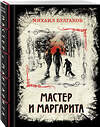 Эксмо Михаил Булгаков "Мастер и Маргарита (элитный переплет со шнурком; закрашенный обрез)" 419211 978-5-04-107278-0 