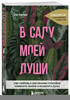 Эксмо Элис Винсент "В саду моей души. Как любовь к растениям способна изменить жизнь и исцелить душу" 419227 978-5-04-109398-3 