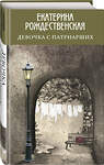 Эксмо Екатерина Рождественская "Девочка с Патриарших" 419231 978-5-04-109652-6 