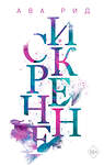 Эксмо Ава Рид "Искренне (#1)" 419258 978-5-04-112621-6