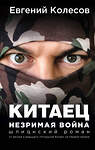 Эксмо Евгений Колесов "Китаец. Незримая война" 419279 978-5-04-115677-0