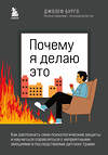 Эксмо Джозеф Бурго "Почему я делаю это. Как распознать свои психологические защиты и научиться справляться с неприятными эмоциями и последствиями детских травм" 419280 978-5-04-116321-1 