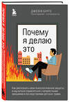 Эксмо Джозеф Бурго "Почему я делаю это. Как распознать свои психологические защиты и научиться справляться с неприятными эмоциями и последствиями детских травм" 419280 978-5-04-116321-1 