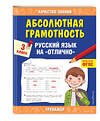 Эксмо Г. В. Дорофеева "Абсолютная грамотность. Русский язык на «отлично». 3 класс" 419285 978-5-04-116799-8 