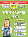 Эксмо В. В. Занков "Решаем задачи легко. 2 класс" 419382 978-5-04-160352-6 