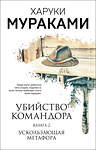 Эксмо Харуки Мураками "Убийство Командора. Книга 2. Ускользающая метафора" 419383 978-5-04-157293-8 