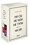 Эксмо Синсеро Джен "В любой ситуации НИ СЫ, НЕ НОЙ и НЕ ТУПИ, потому что НИ ЗЯ! Комплект книг, которые дают точку опоры" 419409 978-5-04-166081-9 