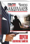 Эксмо Чингиз Абдуллаев "Почти невероятное убийство" 419417 978-5-04-168958-2 