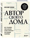 Эксмо Виталий Злобин "Автор своего дома. Все, что должен знать заказчик и уметь архитектор при создании планировки" 419418 978-5-04-170082-9 