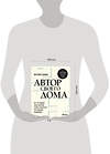 Эксмо Виталий Злобин "Автор своего дома. Все, что должен знать заказчик и уметь архитектор при создании планировки" 419418 978-5-04-170082-9 