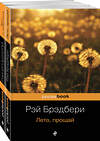 Эксмо Брэдбери Р. "Вино из одуванчиков и его продолжение (комплект из 2-х книг: "Вино из одуванчиков" и "Лето, прощай")" 419426 978-5-04-172092-6 