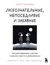 Эксмо Скотт Гершовиц "Любознательные, непоседливые и забавные. Как разговаривать с детьми о важном просто и увлекательно" 419428 978-5-04-172199-2 