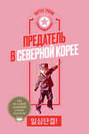 Эксмо Мортен Тровик "Предатель в Северной Корее. Гид по самой зловещей стране планеты" 419437 978-5-6043605-9-0 