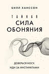 Эксмо Билл Ханссон "Тайная сила обоняния. Доверься носу. Иди за инстинктами" 419446 978-5-04-174348-2 