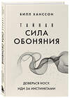 Эксмо Билл Ханссон "Тайная сила обоняния. Доверься носу. Иди за инстинктами" 419446 978-5-04-174348-2 