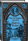 Эксмо Шарль Перро "Настоящие сказки Шарля Перро" 419452 978-5-907363-37-3 