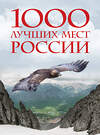 Эксмо "1000 лучших мест России, которые нужно увидеть за свою жизнь, 4-е издание (стерео-варио Орел)" 419459 978-5-04-176659-7 