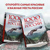 Эксмо "1000 лучших мест России, которые нужно увидеть за свою жизнь, 4-е издание (стерео-варио Орел)" 419459 978-5-04-176659-7 